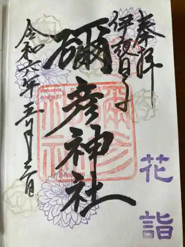 彌彦神社　(伊夜日子神社)の御朱印