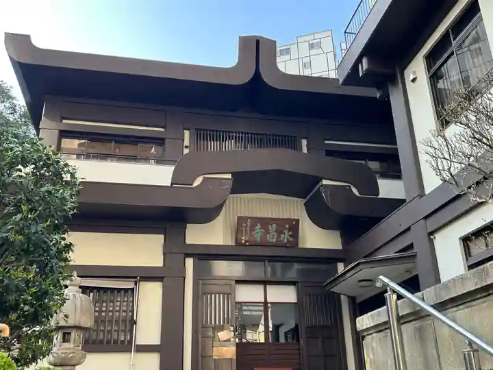 永昌寺(東京都)