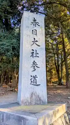 夫婦大國社(春日大社末社)(奈良県)