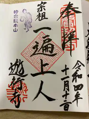 時宗総本山 遊行寺（正式：清浄光寺）の御朱印