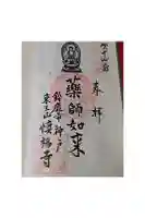 慎福寺の御朱印