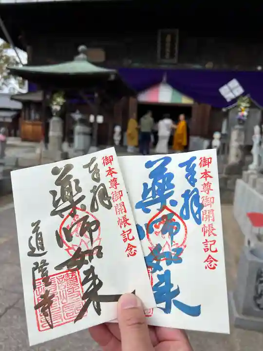道隆寺の御朱印
