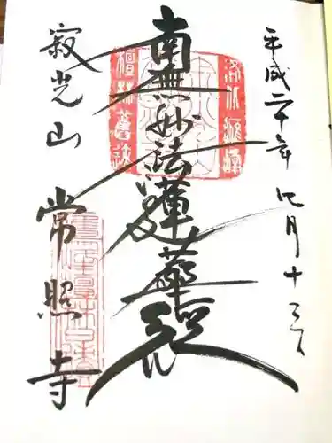 常照寺の御朱印