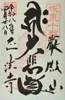 正法寺の御朱印