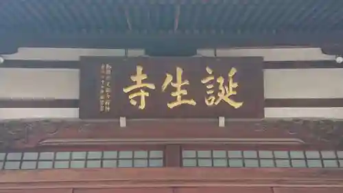 誕生寺の本殿・本堂