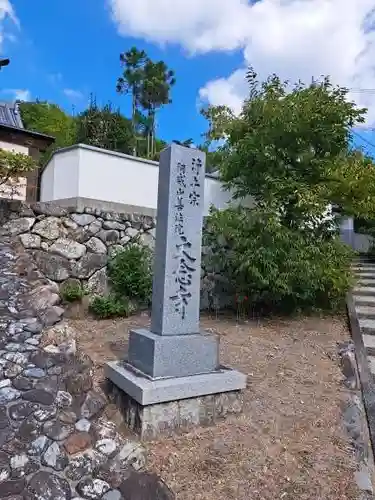 大念寺(大阪府)