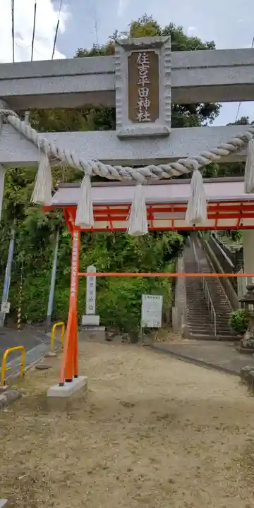 住吉平田神社(大阪府)