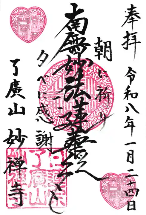 妙禅寺の御朱印