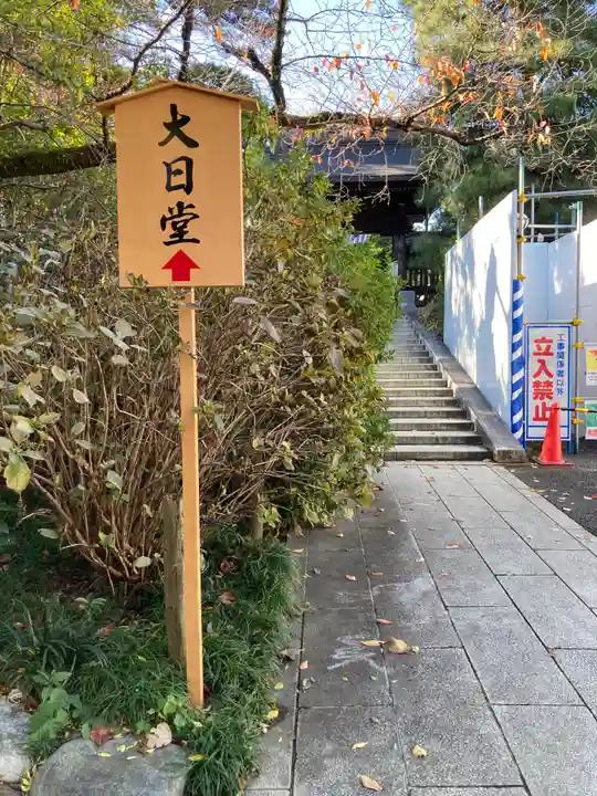 高幡不動尊 金剛寺(東京都)