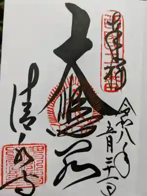 清水寺の{uncategorized: "未分類", other: "その他", undefined: "問題あり", building: "その他建物", grave: "お墓", sacred_gate: "鳥居", guardian: "狛犬", statue: "像", buddha: "仏像", history: "歴史", nature: "自然", garden: "庭園", animal: "動物", pagoda: "塔", temizu: "手水舎", mountain_gate: "山門・神門", sanctuary: "本殿・本堂", subordinate: "末社・摂社", art: "芸術", scenery: "景色", jizo: "地蔵", ema: "絵馬", goshuin: "御朱印", omikuji: "おみくじ", items: "授与品その他", amulet: "お守り", goshuincho: "御朱印帳", eats: "食事", festival: "お祭り", votive_dance: "神楽", shichigosan: "七五三参", wedding: "結婚式", experience: "体験その他", initially: "初詣", around: "周辺", anti_infection: "感染症対策"}