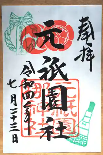 元祇園梛神社・隼神社の御朱印