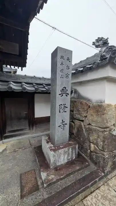 興隆寺(滋賀県)