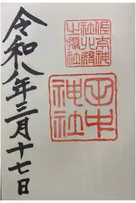 田中神社の御朱印