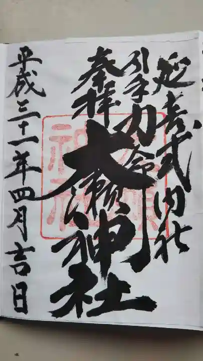 大瀬神社の御朱印