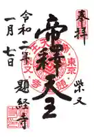 題経寺(柴又帝釈天)の御朱印