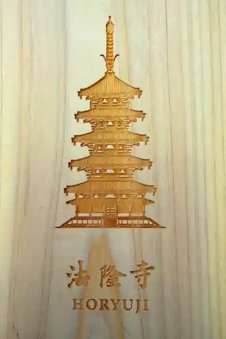 法隆寺の御朱印帳