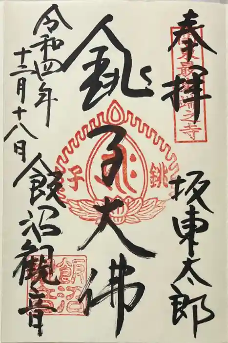 飯沼山 圓福寺の御朱印