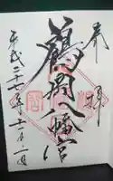 鶴岡八幡宮の御朱印