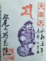 持寳院の御朱印