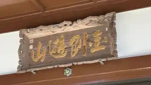 弘誓寺(宮城県)