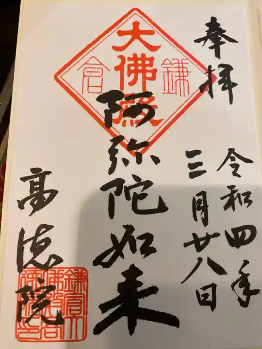高徳院の御朱印