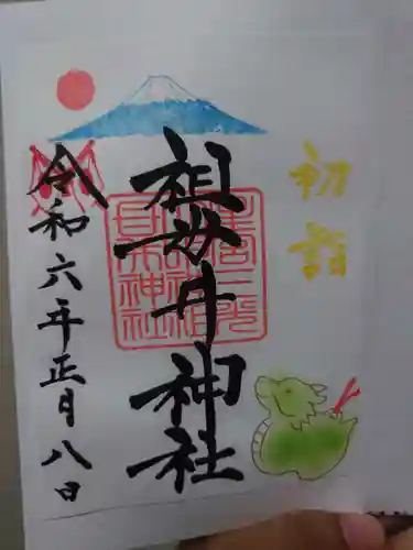 祖母井神社の御朱印