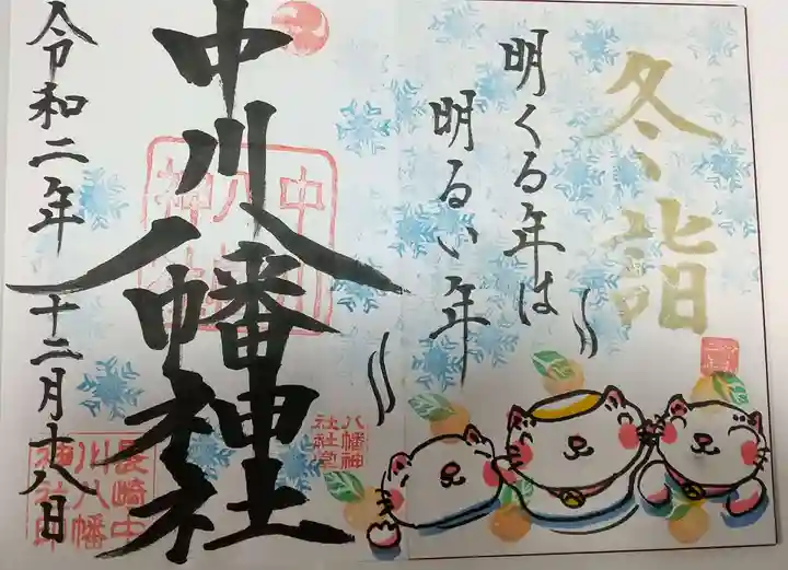 中川八幡神社の御朱印