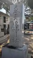 恵美須神社のその他建物