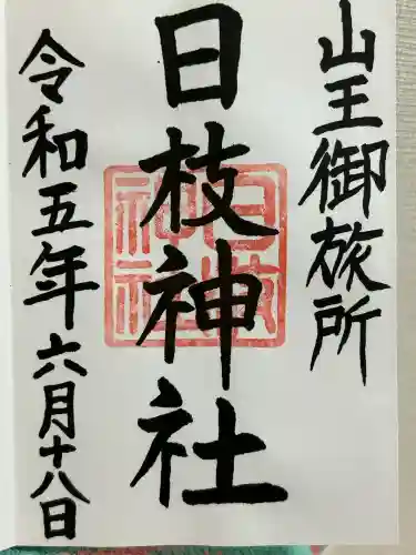 日本橋日枝神社(東京都)