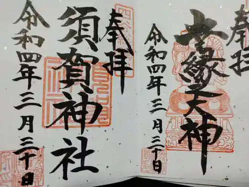 須賀神社の御朱印