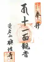 興性寺の御朱印