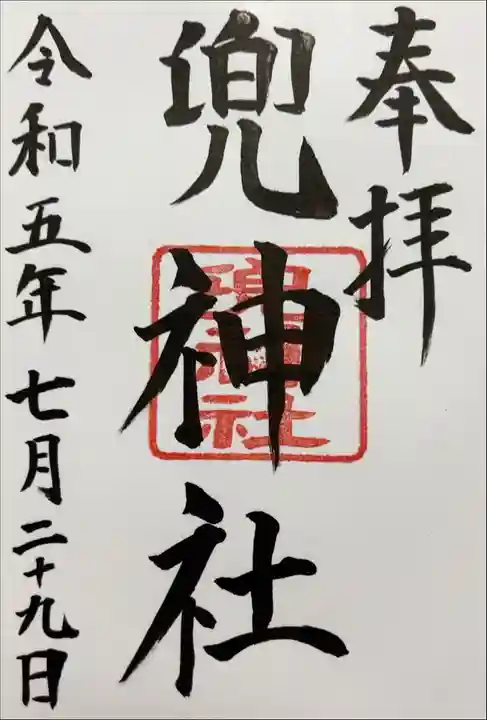 書き入れ(日本橋日枝神社にて)