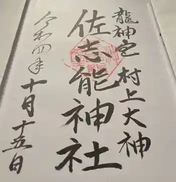 佐志能神社の御朱印 2022年10月