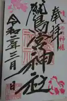 鷲宮神社の御朱印