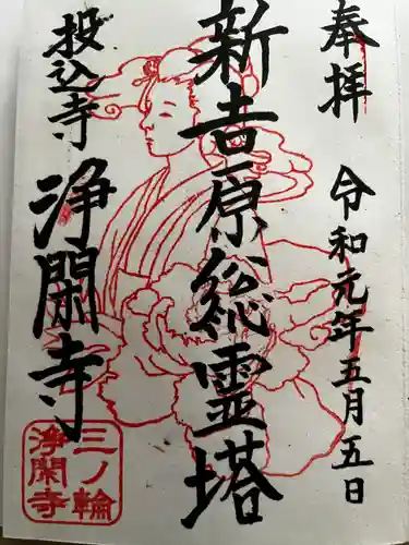 浄閑寺の御朱印