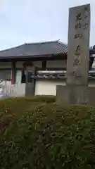 遍照院の建物その他