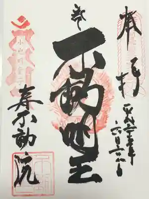 寿不動院(東京都)