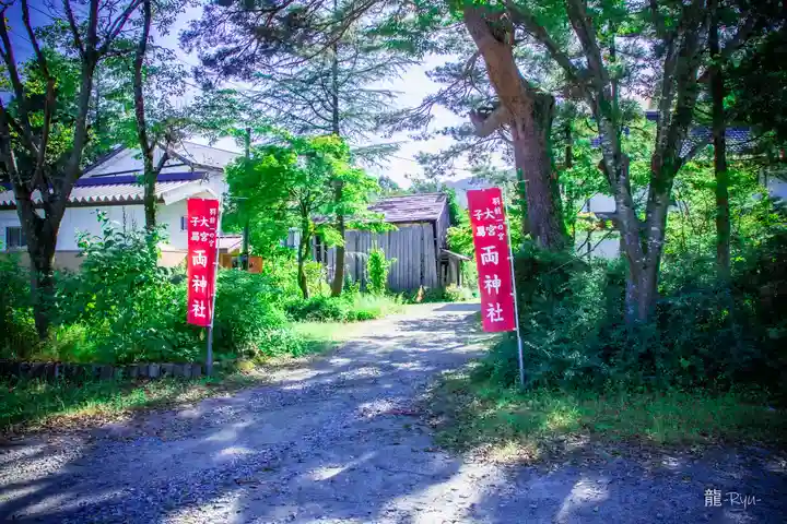 大宮子易両神社(山形県)