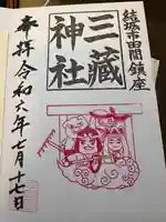 三蔵神社(茨城県)