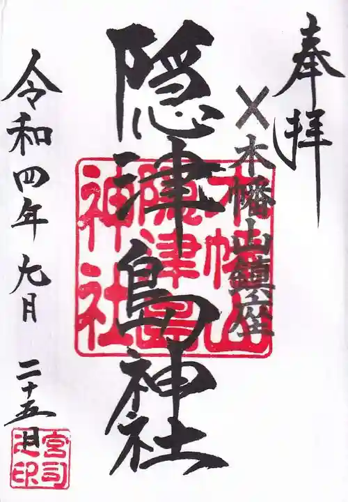 木幡山隠津島神社(二本松市)の御朱印