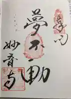 妙音寺の御朱印