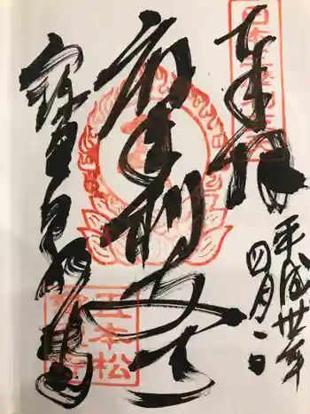 寶泉寺の御朱印 2018年04月