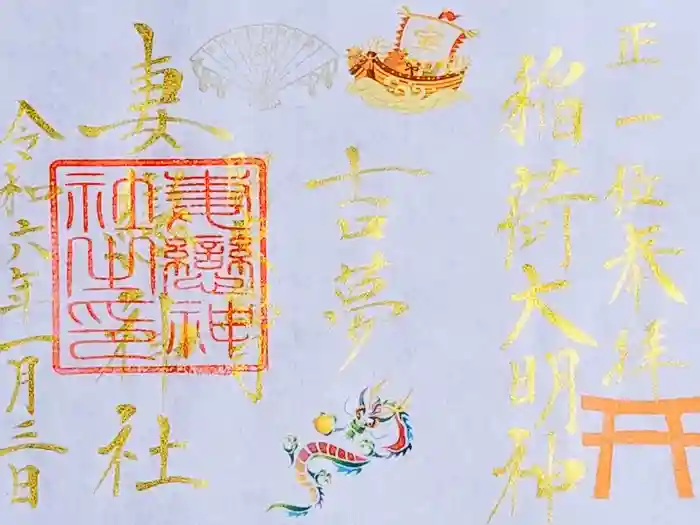 妻戀神社の御朱印