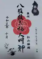八股榎お袖大明神の御朱印