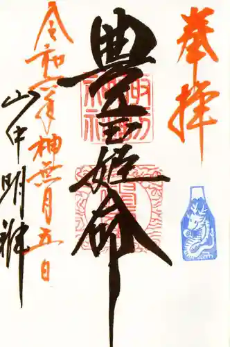 山中諏訪神社の御朱印