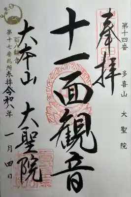 大聖院(広島県)