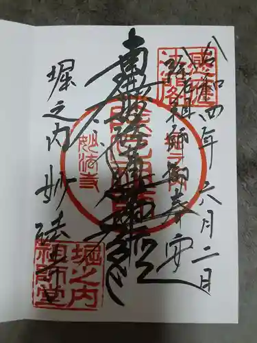 妙法寺の御朱印