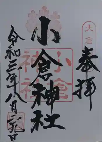 小倉神社の御朱印 2021年08月