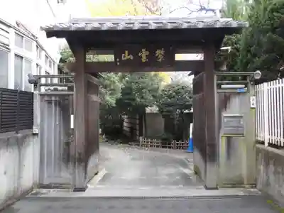 英信寺の山門・神門