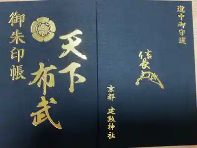 建勲神社　天下布武　御朱印帳